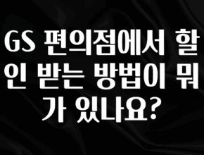 드디어 다음주에 공개 GS 편의점에서 할인 받는 방법이 뭐가 있나요? 전해드립니다