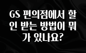 드디어 다음주에 공개 GS 편의점에서 할인 받는 방법이 뭐가 있나요? 전해드립니다