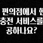 이번 달 GS 편의점에서 핸드폰 충전 서비스를 제공하나요? 최신정보