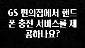 이번 달 GS 편의점에서 핸드폰 충전 서비스를 제공하나요? 최신정보