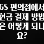 “꼭”저장해두세요 GS 편의점에서 현금 결제 방법은 어떻게 되나요? 실간 리뷰