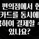 간단뉴스 GS 편의점에서 현금과 카드를 동시에 사용하여 결제할 수 있나요? 지금 바로 공개합니다