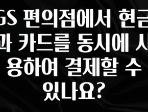 간단뉴스 GS 편의점에서 현금과 카드를 동시에 사용하여 결제할 수 있나요? 지금 바로 공개합니다