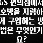 정성가득 선물 GS 편의점에서 호빵을 저렴하게 구입하는 방법은 무엇인가요? 핫한 정보입니다