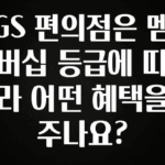 사실 찐정보는 GS 편의점은 멤버십 등급에 따라 어떤 혜택을 주나요? 전해드립니다