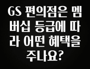 사실 찐정보는 GS 편의점은 멤버십 등급에 따라 어떤 혜택을 주나요? 전해드립니다