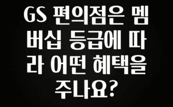 사실 찐정보는 GS 편의점은 멤버십 등급에 따라 어떤 혜택을 주나요? 전해드립니다