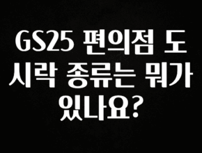 클릭필수 GS25 편의점 도시락 종류는 뭐가 있나요? 리뷰 해보겠습니다