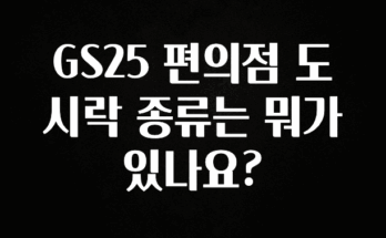 클릭필수 GS25 편의점 도시락 종류는 뭐가 있나요? 리뷰 해보겠습니다