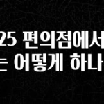 추가소식 GS25 편의점에서 결제는 어떻게 하나요? 지금 바로 공개합니다