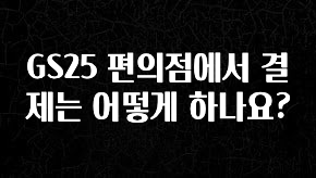 추가소식 GS25 편의점에서 결제는 어떻게 하나요? 지금 바로 공개합니다