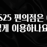 오늘 추천드려야 할 GS25 편의점은 어떻게 이용하나요? 최신정보