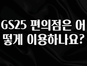 오늘 추천드려야 할 GS25 편의점은 어떻게 이용하나요? 최신정보