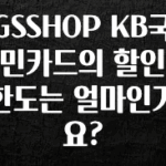 MZ세대 “주목” GSSHOP KB국민카드의 할인 한도는 얼마인가요? 알려드립니다