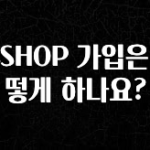 가성비 정보 GSSHOP 가입은 어떻게 하나요? 확인해보세요