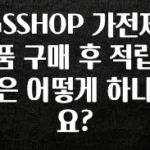 대박인 증거 GSSHOP 가전제품 구매 후 적립은 어떻게 하나요? 바로 소개합니다.