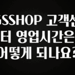 이달의 핫 GSSHOP 고객센터 영업시간은 어떻게 되나요? 좋은 정보