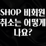 리뷰 좋은 GSSHOP 비회원 주문 취소는 어떻게 하나요? 관심이 뜨겁습니다
