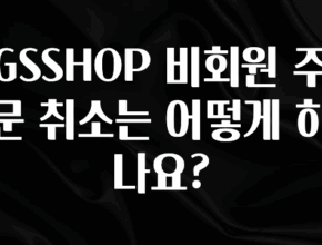 리뷰 좋은 GSSHOP 비회원 주문 취소는 어떻게 하나요? 관심이 뜨겁습니다