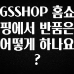 방금 전달받은 GSSHOP 홈쇼핑에서 반품은 어떻게 하나요? 지금떳다