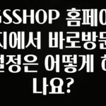 핫 소식 GSSHOP 홈페이지에서 바로방문 설정은 어떻게 하나요? 군말없이 소개합니다