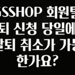 꾸준한 인기 GSSHOP 회원탈퇴 신청 당일에 탈퇴 취소가 가능한가요? 알려드립니다