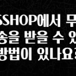 유튜브에서 난리난 정보 GSSHOP에서 무료배송을 받을 수 있는 방법이 있나요? 전해드립니다