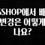 모두가 궁금해 했던 GSSHOP에서 배송지 변경은 어떻게 하나요? 한 번에 알려드립니다