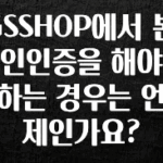 정보 쏟아짐 GSSHOP에서 본인인증을 해야 하는 경우는 언제인가요? 최신정보