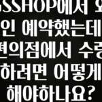 찐추천 이유 GSSHOP에서 와인 예약했는데 편의점에서 수령하려면 어떻게 해야하나요? 30초면 확인 가능합니다
