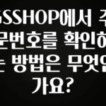 기가막히게 준비한 GSSHOP에서 주문번호를 확인하는 방법은 무엇인가요? 한 번에 알려드립니다