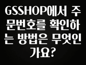 기가막히게 준비한 GSSHOP에서 주문번호를 확인하는 방법은 무엇인가요? 한 번에 알려드립니다