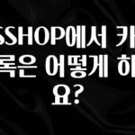 별다섯개 GSSHOP에서 카드 등록은 어떻게 하나요? 실간 리뷰
