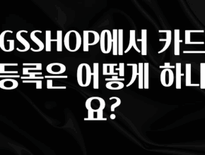 별다섯개 GSSHOP에서 카드 등록은 어떻게 하나요? 실간 리뷰