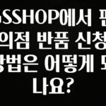 정성을 담은 GSSHOP에서 편의점 반품 신청 방법은 어떻게 되나요? 실사용 후기
