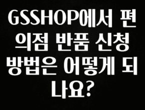 정성을 담은 GSSHOP에서 편의점 반품 신청 방법은 어떻게 되나요? 실사용 후기