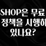 요즘 반응좋은 GSSHOP은 무료 반품 정책을 시행하고 있나요? 클릭해보세요