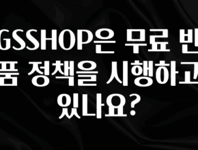 요즘 반응좋은 GSSHOP은 무료 반품 정책을 시행하고 있나요? 클릭해보세요