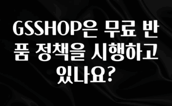 요즘 반응좋은 GSSHOP은 무료 반품 정책을 시행하고 있나요? 클릭해보세요