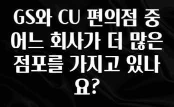 혜자소식 떳다 GS와 CU 편의점 중 어느 회사가 더 많은 점포를 가지고 있나요? 리뷰가 많습니다
