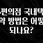 방금 전달받은 GS편의점 국내택배 예약 방법은 어떻게 되나요? 뜨거운 관심 감사합니다