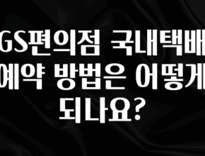 방금 전달받은 GS편의점 국내택배 예약 방법은 어떻게 되나요? 뜨거운 관심 감사합니다