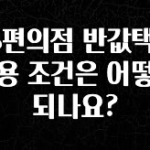 꿀 소식 GS편의점 반값택배 이용 조건은 어떻게 되나요? 한 번에 알려드립니다
