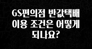 꿀 소식 GS편의점 반값택배 이용 조건은 어떻게 되나요? 한 번에 알려드립니다