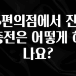요즘 이게 유행 GS편의점에서 잔액 충전은 어떻게 하나요? 바로 소개합니다.
