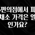 이달의 핫 GS편의점에서 파는 쌈채소 가격은 얼마인가요? 알려드릴게요