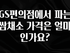 이달의 핫 GS편의점에서 파는 쌈채소 가격은 얼마인가요? 알려드릴게요