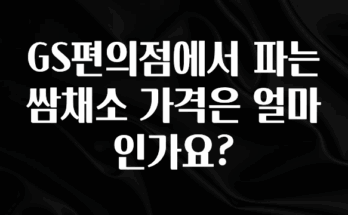 이달의 핫 GS편의점에서 파는 쌈채소 가격은 얼마인가요? 알려드릴게요