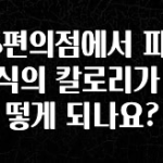 인스타 정보 GS편의점에서 파는 음식의 칼로리가 어떻게 되나요? 추천한 이유입니다