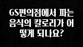 인스타 정보 GS편의점에서 파는 음식의 칼로리가 어떻게 되나요? 추천한 이유입니다
